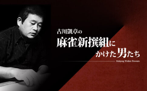 古川凱章の「麻雀新撰組にかけた男たち」