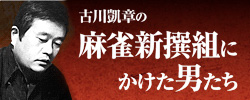古川凱章