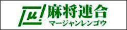 麻将連合