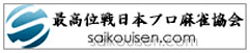 最高位戦日本プロ麻雀協会