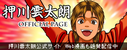 押川雲太郎 OFFICIAL PAGE