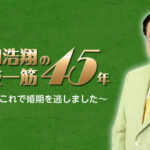 土田浩翔の「競技一筋45年」