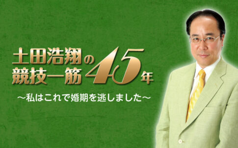 土田浩翔の「競技一筋45年」