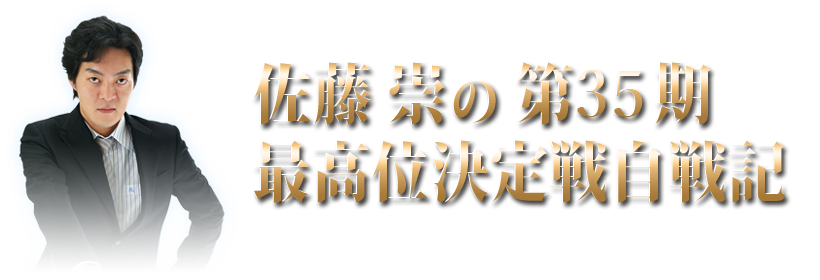 佐藤崇の第35期最高位決定戦自戦記