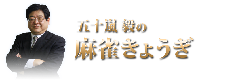 五十嵐毅「きょうぎ麻雀」