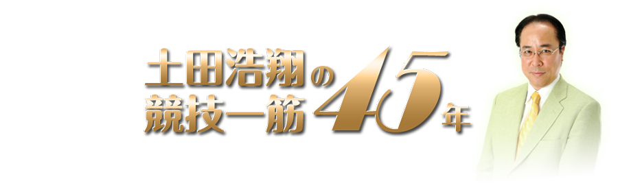 土田浩翔の「競技一筋45年」