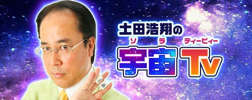 土田浩翔の宇宙(ソラ)TV